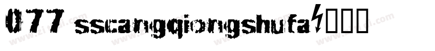 077 sscangqiongshufa字体转换